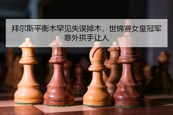 bai-er-si-ping-heng-mu-han-jian-shi-wu-diao-mu-shi-jin-sai-nv-huang-guan-jun-yi-wai-gong-shou-rang-ren-2-371.jpg