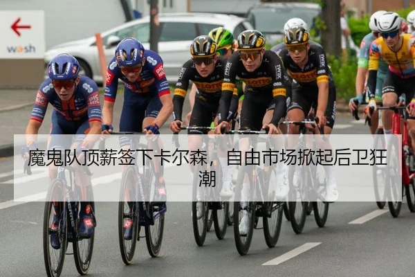 魔鬼队顶薪签下卡尔森，自由市场掀起后卫狂潮